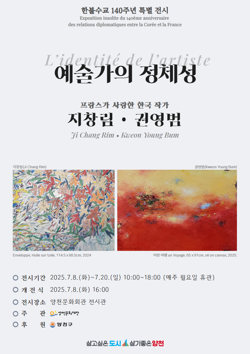 한불수교 140주년 특별전 <예술가의 정체성> 관련이미지